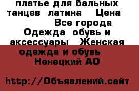 платье для бальных танцев (латина) › Цена ­ 25 000 - Все города Одежда, обувь и аксессуары » Женская одежда и обувь   . Ненецкий АО